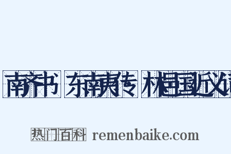 南齐书·东南夷传·林邑国近义词是什么意思的图片